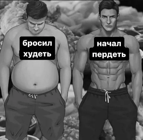 Бросил худеть, начал пердеть