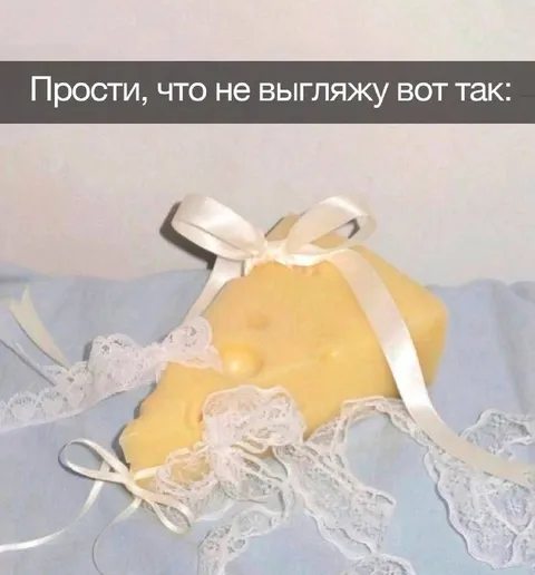 Прости, что не выгляжу вот так
