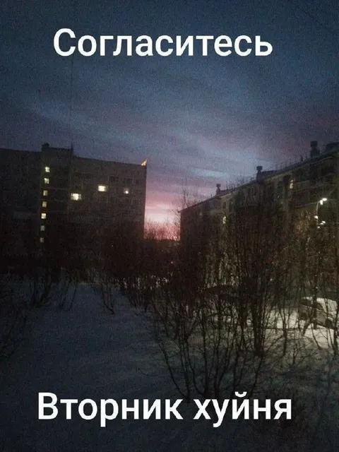 Вторник хуйнЯ