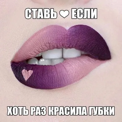 Ставь сердце если красила губки