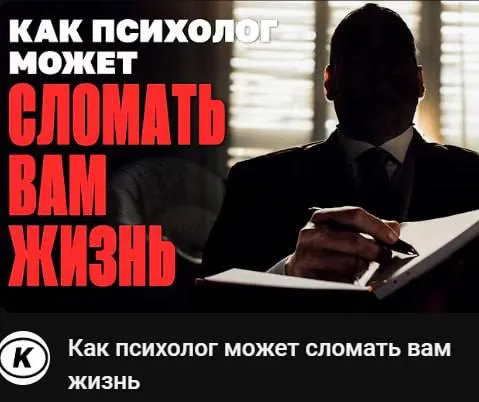 Как психолог может сломать вам жизнь