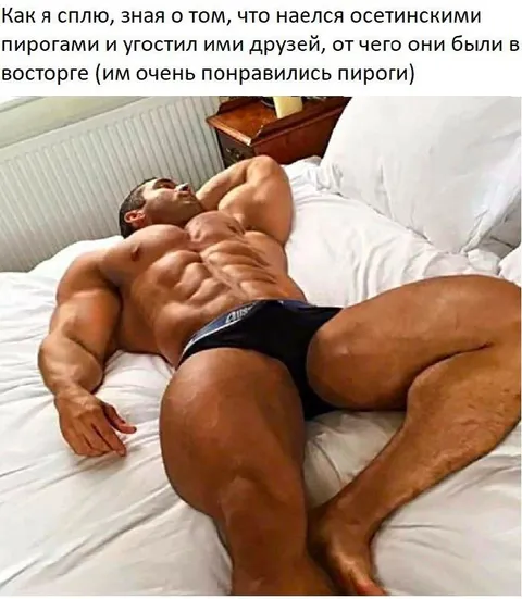 Сон после осетинских пирогов