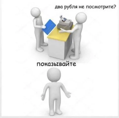 Два рубля не посмотрите?