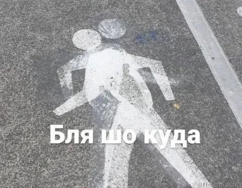 Бля, шо куда