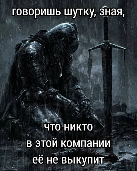 Шутка, которую никто не выкупит