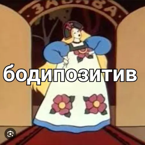 Бодипозитив в сказочном платье