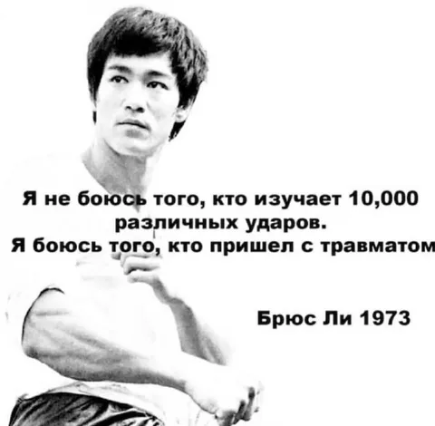 Брюс Ли про травматолога