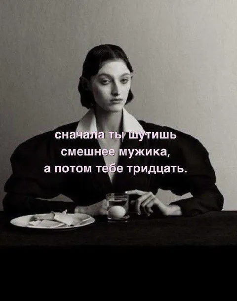 Сначала шутишь смешнее мужика