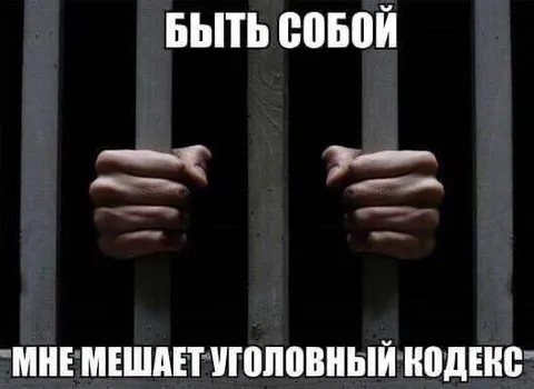 Быть собой за решёткой