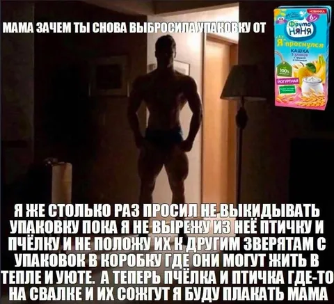 Мама снова выбросила упаковку