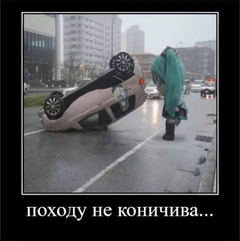 Походу не кончинива