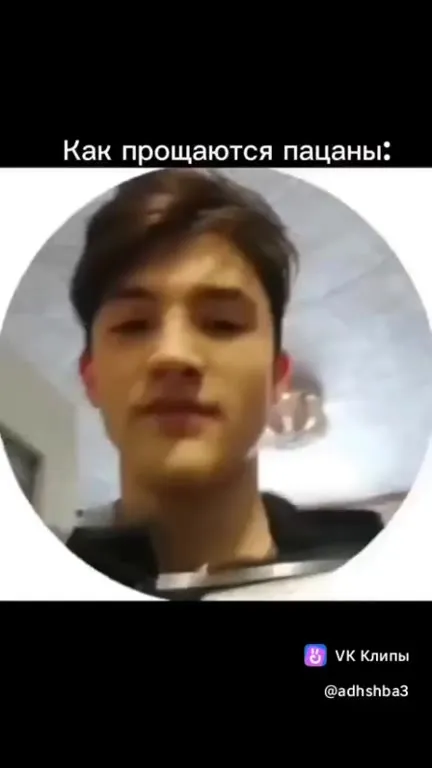 Как прощаются пацаны
