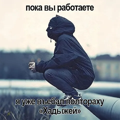 Пока вы работаете, я уже выпил