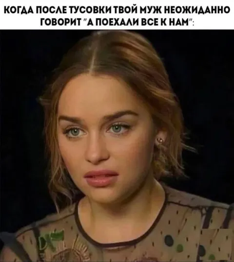 После тусовки муж зовёт всех домой