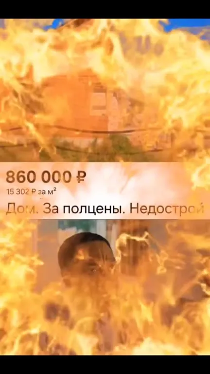 Дом за полцены довёл до ярости