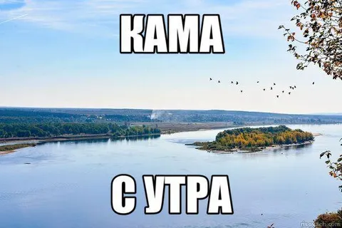 Кама с утра
