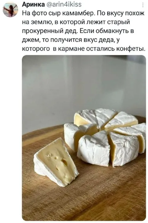 Камамбер со вкусом деда