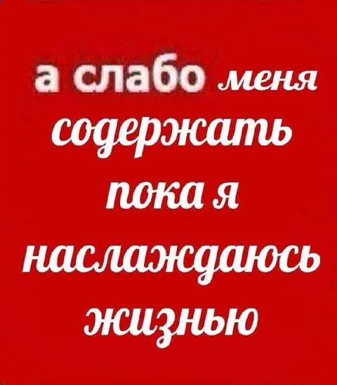 Пока я наслаждаюсь жизнью