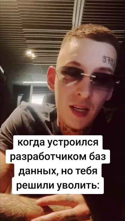 Уволили разработчика баз данных