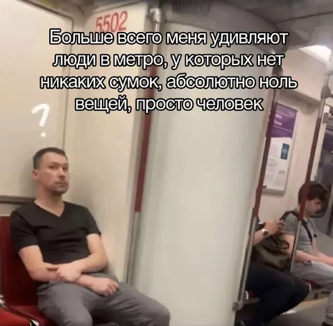 Человек без сумок в метро