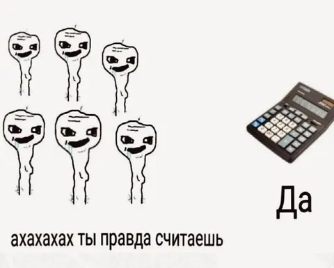 Ты правда считаешь?