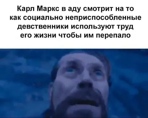 Карл Маркс смотрит на девственников