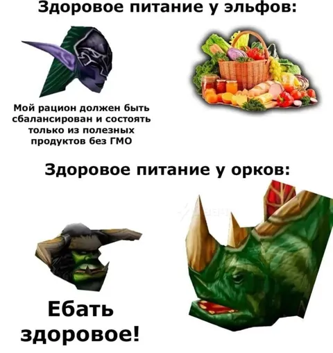 Здоровое питание у орков