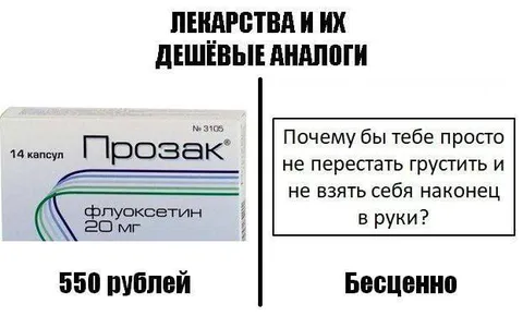 Лекарства и их дешёвые аналоги