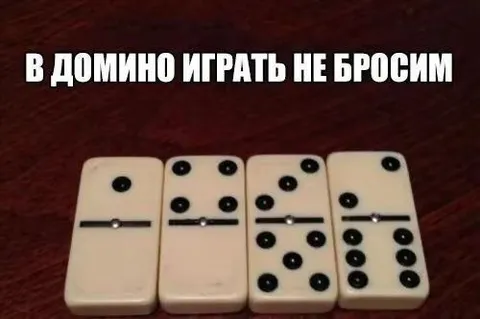 В домино играть не бросим