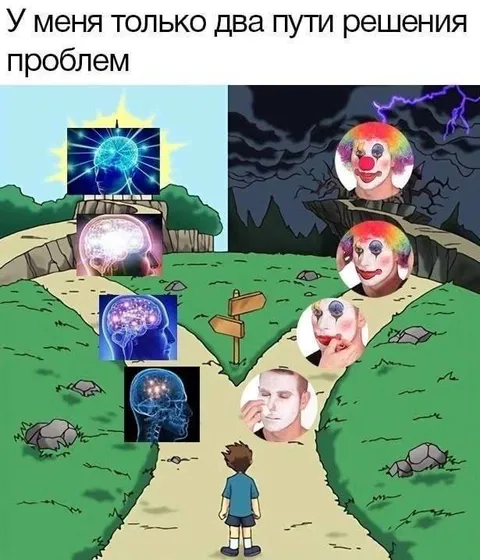 Два пути решения проблем