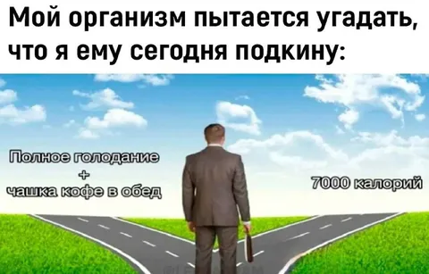 Организм выбирает между голоданием и калориями