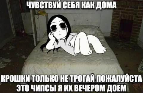 Чувствуй себя как дома