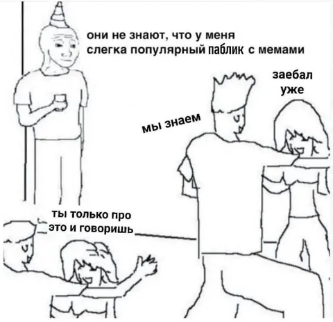 Они не знают про паблик