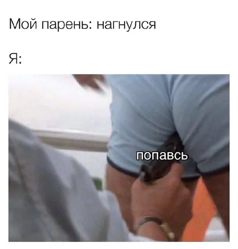 Мой парень нагнулся — попавсь