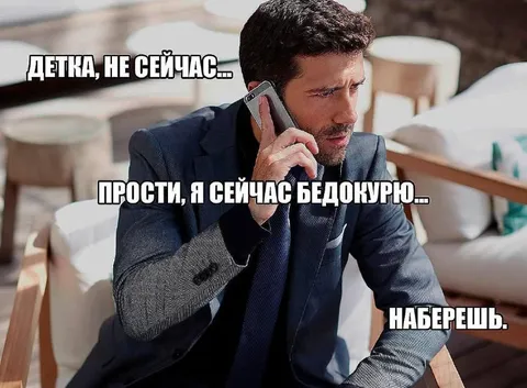 Детка, не сейчас — бедокурю