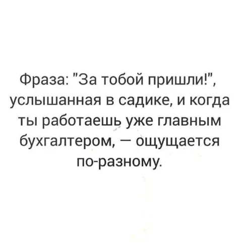 За тобой пришли — главный бухгалтер