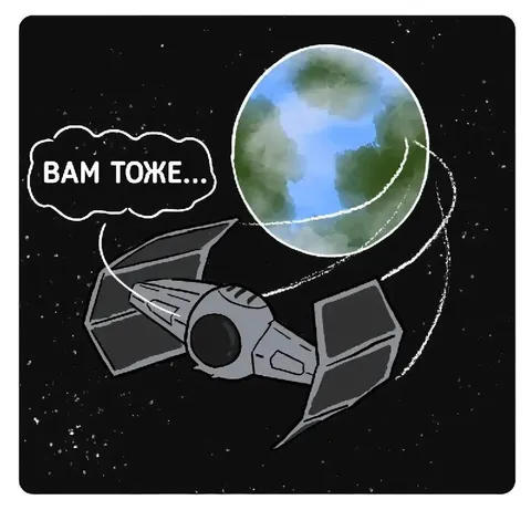 Вам тоже на орбиту