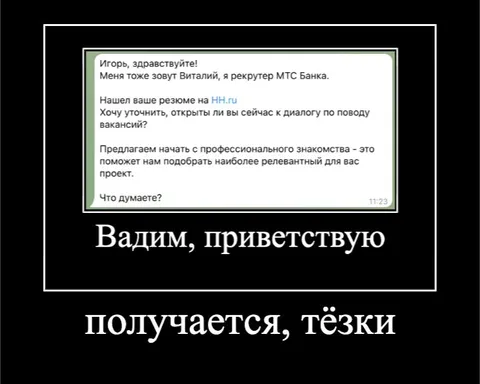 Рекрутер перепутал имена