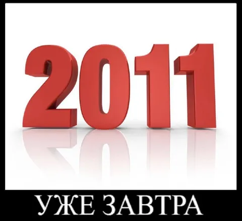 2011 уже завтра