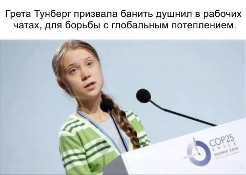 Грета банит душнил в рабочих чатах