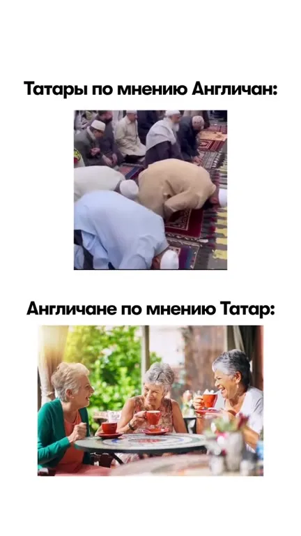 Татары и англичане на самом деле