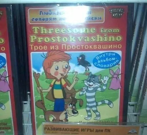 Трое из Простоквашино: Threesome