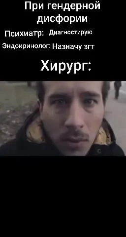Гендерная дисфория у хирурга