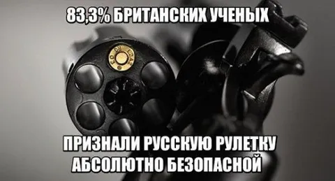Британские учёные и русская рулетка