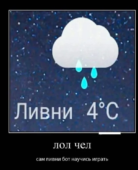 Ливни, научись играть