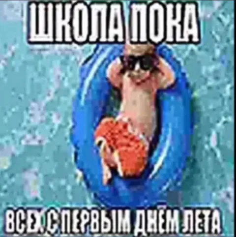 Школа пока, лето началось