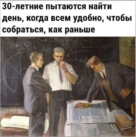 Когда всем удобно собраться
