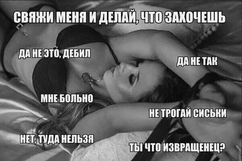 Свяжи меня и делай что захочешь