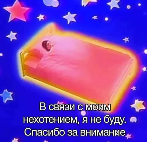 В связи с моим нехотением