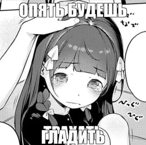 Опять будешь плакать